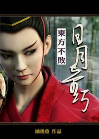 东方不败日月神教的口号