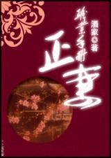 正妻职业手册by何竹君
