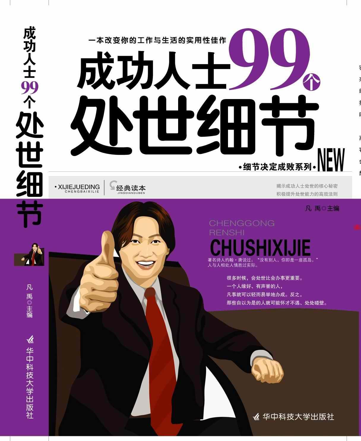 成功人士99个处世细节有哪些