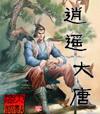 大唐逍遥神