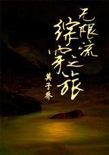 无限流综穿之旅