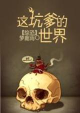 这坑爹的攻略游戏综漫