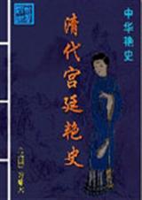 清代宫廷艳史-许啸天