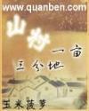 山村的一亩三分地