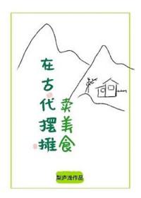 在古代摆摊卖美食 梨庐浅