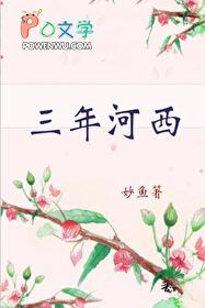三年河西番外正版免费