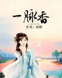 一脉香全文免费阅读