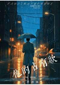 他的占有欲by西的