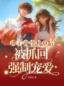 被渣后校草还在暗恋我