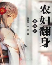 系统之农妇翻身 作者夜月独一人