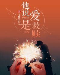 为什么说爱是救赎