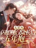 闪婚糙汉队长后五年抱三无防盗章节... 笔趣阁