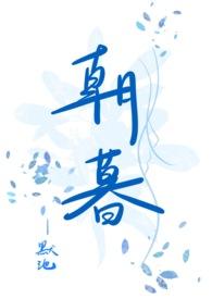 朝暮1v1古言番外免费阅读笔趣阁