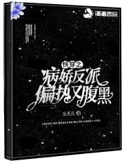 快穿之病娇反派的娇宠日常