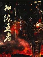 神极王者升级系统
