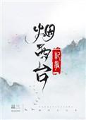 烟西台记事剧透