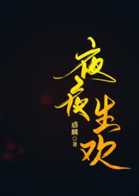 夜夜生欢by吃小孩的