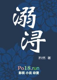 溺浔作者矜然免费阅读