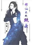 修仙不如玩基建简介