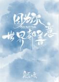 因为你世界都善意全文