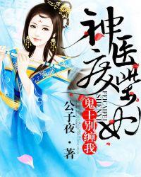 神医废材妃鬼王