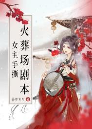 女主是火葬场化妆师的