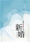 新婚(作者半截白菜)笔趣阁