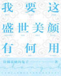 我要这盛世美颜有何用?原名