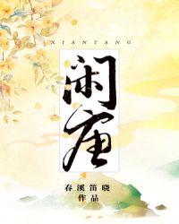 闲唐全文TXT