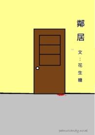 邻居家的女儿