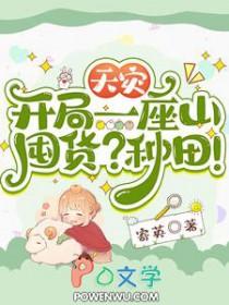 全球天灾开局建造宇宙堡垒