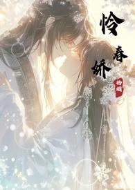 怜春娇谢玠