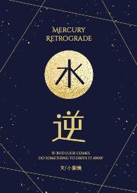 水逆了是什么意思网络语言