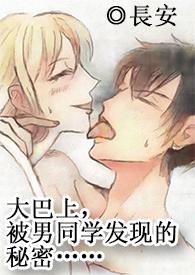 大巴上和陌生人