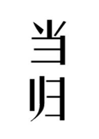 各有什么药用功效?
