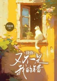 挠你又不是我的错by