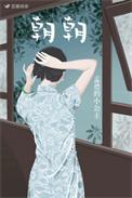 朝朝暮暮有人疼前面一句是什么