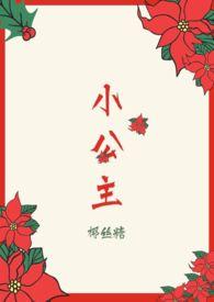 小公主和他的九位皇兄