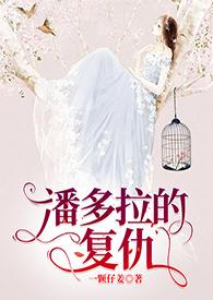 潘多拉的复仇by