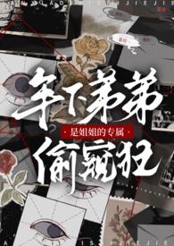 弟弟是姐控的漫画