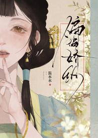 偏偏娇纵(古言)温水水