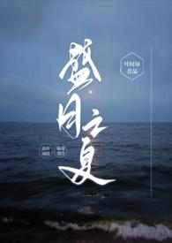 盛月之夏by叶闻知百度