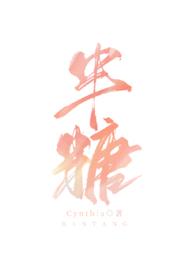 半糖青梅 短剧