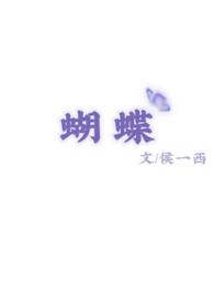 蝴蝶楼