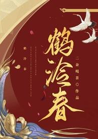 鹤泠春二朵喝茶全文免费阅读笔趣阁