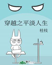 穿越之平淡人生by桂枝