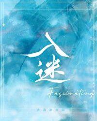入迷的情景