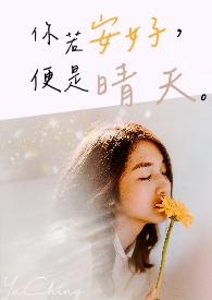 你若是安好我便是晴天