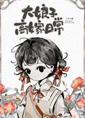 大娘子下场
