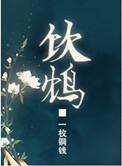 饮鸩止渴拼音